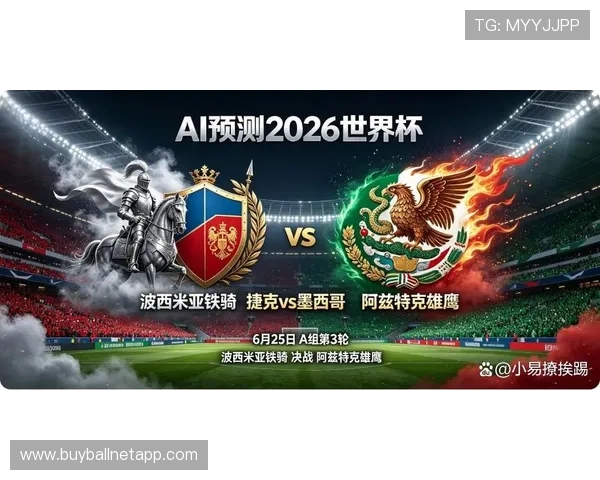 捷克对墨西哥比赛结果预测：比赛走势与可能的胜负结果